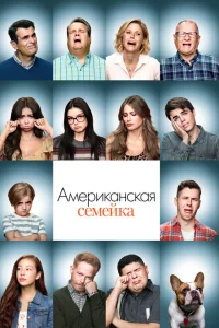 Сериал Американская семейка (2009)