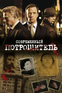 Сериал Современный потрошитель (2009)