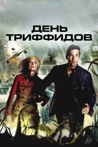 Сериал День Триффидов (2009)