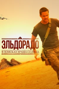 Сериал Эльдорадо (2010)