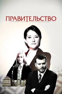 Сериал Правительство (2010)