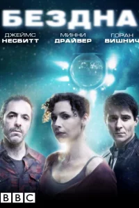 Сериал Бездна (2010)