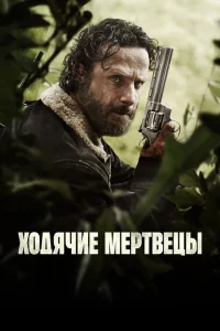 Сериал Ходячие мертвецы (2010)