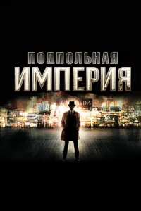Сериал Подпольная империя (2010)