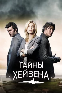 Сериал Хейвен (2010)