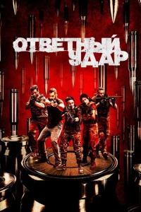 Сериал Ответный удар (2010)