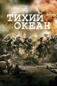 Сериал Тихий океан (2010)