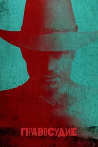 Сериал Правосудие (2010)