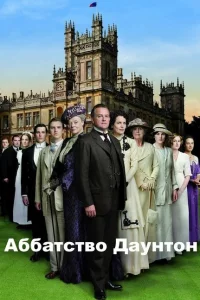 Сериал Аббатство Даунтон (2010)