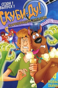 Сериал Скуби-Ду! Корпорация Тайна (2010)