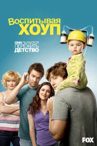 Сериал Воспитывая Хоуп (2010)