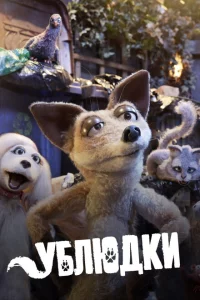 Сериал Дворняги (2010)