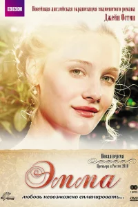 Сериал Эмма (2009)