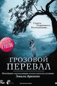 Сериал Грозовой перевал (2009)