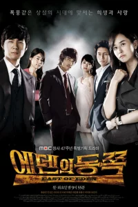 Сериал К востоку от рая (2008)