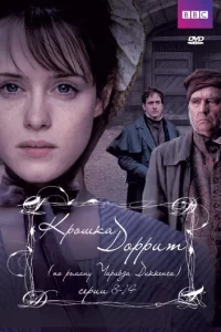 Сериал Крошка Доррит (2008)