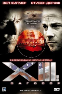 Сериал XIII: Заговор (2008)