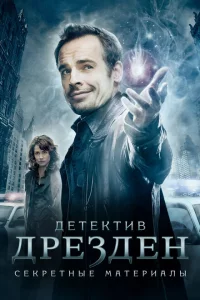 Сериал Детектив Дрезден: Секретные материалы (2007)