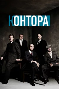 Сериал Контора (2007)