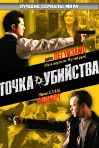 Сериал Точка убийства (2007)