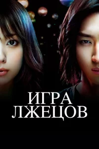 Сериал Игра лжецов (2007)