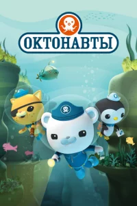 Сериал Октонавты (2010)