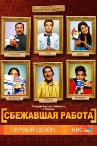 Сериал Сбежавшая работа (2010)