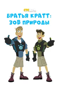 Сериал Братья Кратт: Зов природы (2010)
