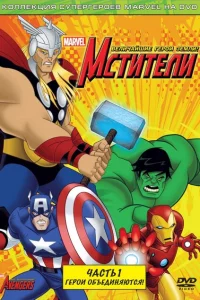 Сериал Мстители: Величайшие герои Земли (2010)