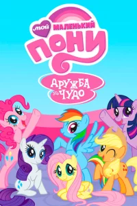 Сериал Мой маленький пони: Дружба — это чудо (2010)