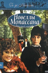 Сериал Новеллы Ги Де Мопассана (2007)