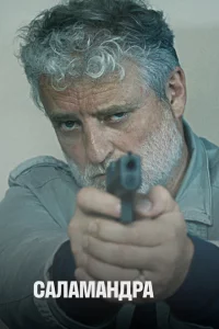 Сериал Саламандра (2012)