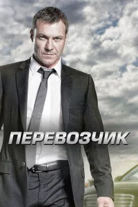 Сериал Перевозчик (2012)