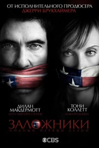 Сериал Заложники (2013)