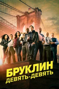 Сериал Бруклин 9-9 (2013)