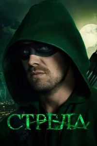 Сериал Стрела (2013)