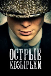 Сериал Острые козырьки (2013)