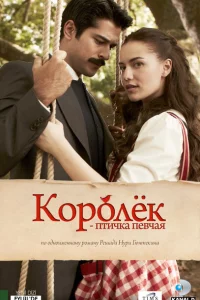 Сериал Королёк – птичка певчая (2013)