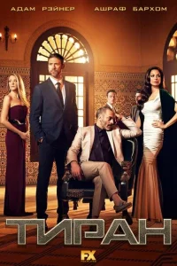 Сериал Тиран (2014)