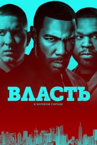 Сериал Власть в ночном городе (2014)
