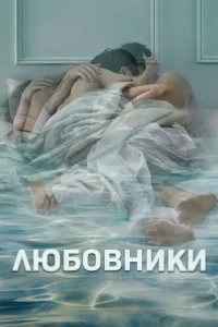 Сериал Любовники (2014)