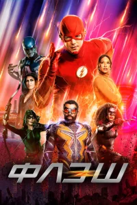Сериал Флэш (2014)