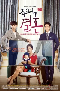Сериал Великолепный брак (2014)