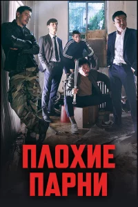 Сериал Плохие парни (2014)