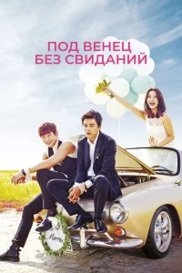 Сериал Никаких свиданий, только свадьба (2014)