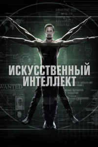 Сериал Искусственный интеллект (2014)