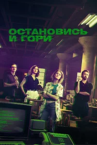 Сериал Замри и гори (2014)