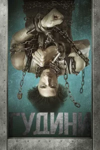 Сериал Гудини (2014)