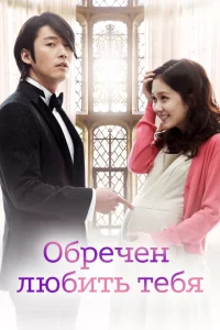 Сериал Обречён любить тебя (2014)