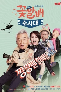 Сериал Следственный отдел старичков-красавчиков (2014)